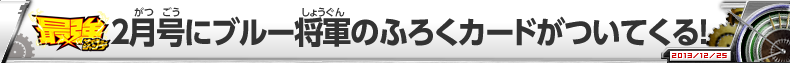 最強ジャンプ2月号にブルー将軍の特製カードがついてくる！