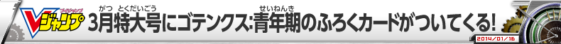 Vジャンプ3月特大号にゴテンクス：青年期のふろくカードがついてくる！