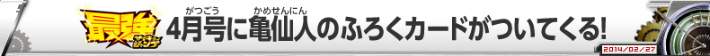 4月号に亀仙人のふろくカードがついてくる！