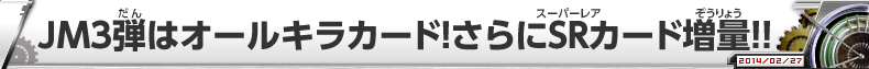 JM3弾はオールキラカード！さらにSRカード増量!!