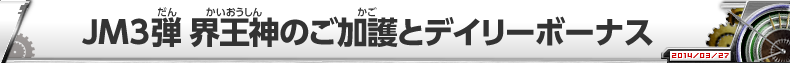 JM３弾 界王神のご加護とデイリーボーナス