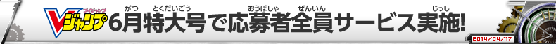 Vジャンプ6月特大号で応募者全員サービス実施！