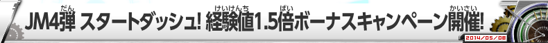 JM4弾 スタートダッシュ！経験値1.5倍ボーナスキャンペーン開催！