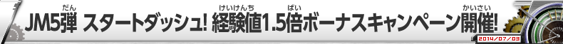 JM5弾 スタートダッシュ！経験値1.5倍ボーナスキャンペーン開催！