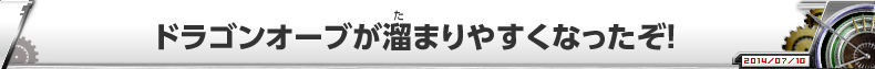 ドラゴンオーブが溜まりやすくなったぞ！