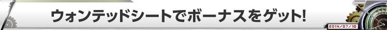 ウォンテッドシートでボーナスをゲット！