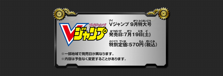 Ｖジャンプ　9月特大号 発売日：7月19日(土) 特別定価：570円（税込）