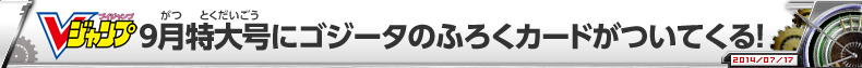 Vジャンプ9月特大号にゴジータのふろくカードがついてくる！