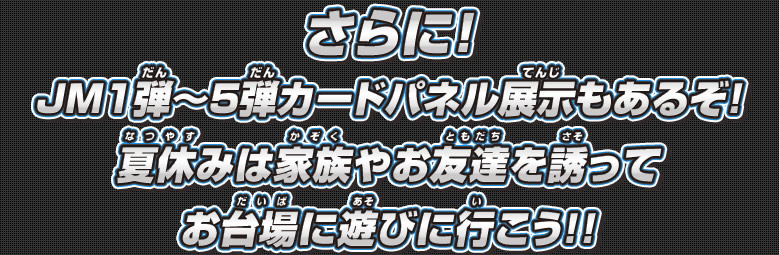 ＪＭ１弾～５弾カードパネル展示もあるぞ！