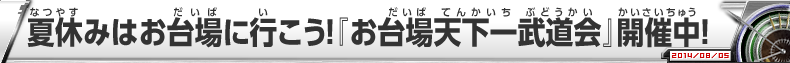 夏休みはお台場に行こう！『お台場天下一武道会』開催中！