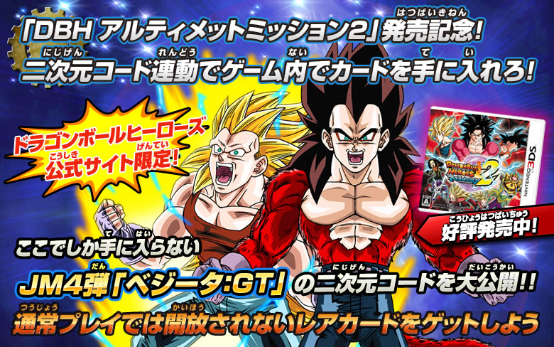 Dbh Um2 復活の f 新ミッション追加 Jm4弾 ベジータ Gt 開放コード公開 ニュース ドラゴンボールヒーローズ 公式サイト Dbh Um2 復活の f 新ミッション追加 Jm4弾 ベジータ Gt 開放コード公開 ニュース ドラゴンボールヒーローズ 公式サイト