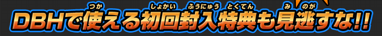 DBHで使える初回封入特典も見逃すな！！