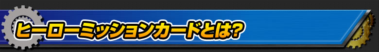 ヒーローミッションカードとは？