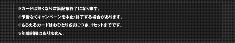 ※カードは無くなり次第配布終了になります。