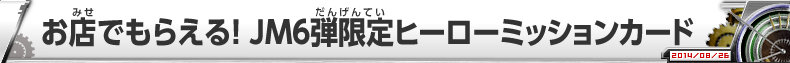 お店でもらえる！JM6弾限定 ヒーローミッションカード