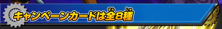 キャンペーンカードは全8種