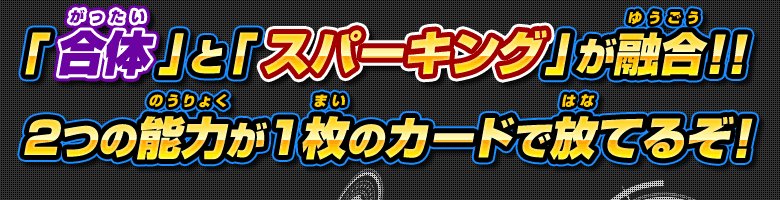 「合体」と「スパーキング」が融合!!２つの能力が1枚のカードで放てるぞ！