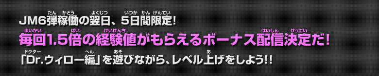 毎回1.5倍の経験値がもらえるボーナス配信決定だ！