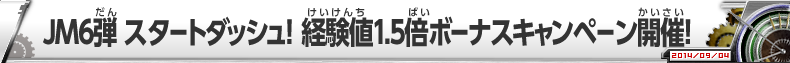 JM6弾 スタートダッシュ！経験値1.5倍ボーナスキャンペーン開催！