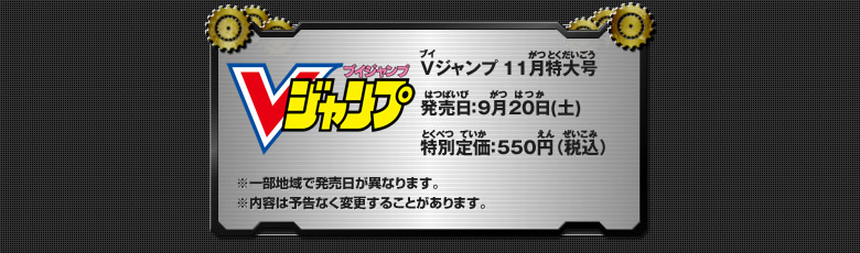 Ｖジャンプ　11月特大号 発売日：9月20日(土) 特別定価：550円（税込）