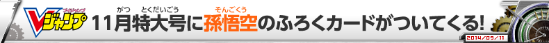 Vジャンプ11月特大号に孫悟空のふろくカードがついてくる！