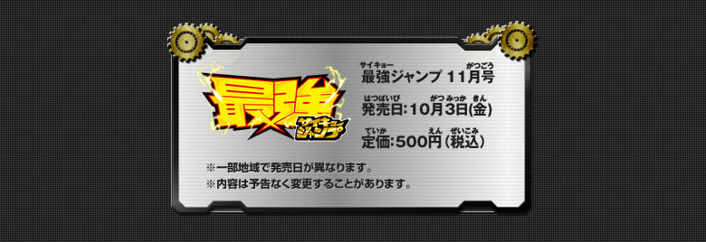最強ジャンプ11月号 発売日：10月3日(金) 定価：500円（税込）