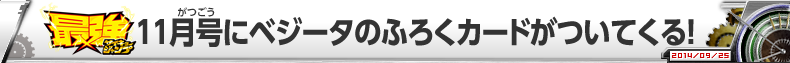 最強ジャンプ11月号にベジータのふろくカードがついてくる！