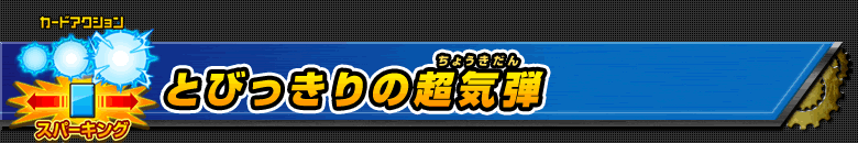 スパーキング：とびっきりの超気弾