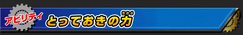 アビリティ：とっておきの力