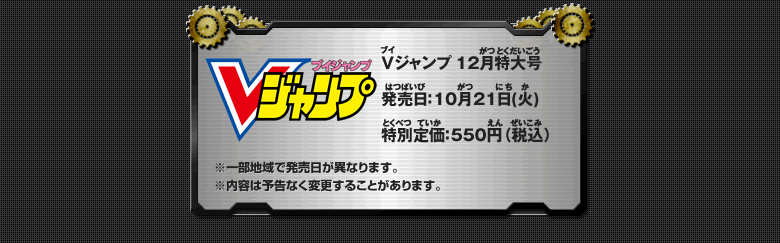 Ｖジャンプ　12月特大号 発売日：10月21日(火) 特別定価：550円（税込）