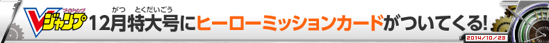 Vジャンプ12月特大号にヒーローミッションカードがついてくる！