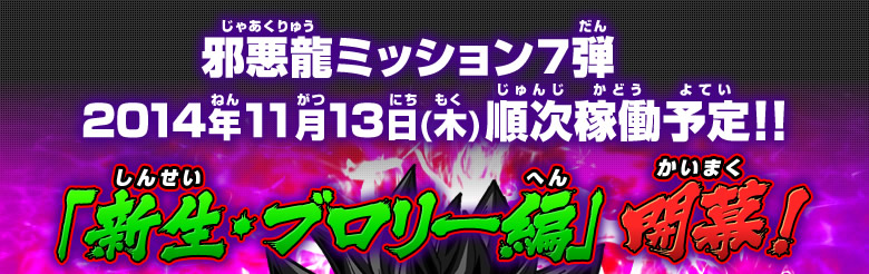 「新生・ブロリー編」 開幕！