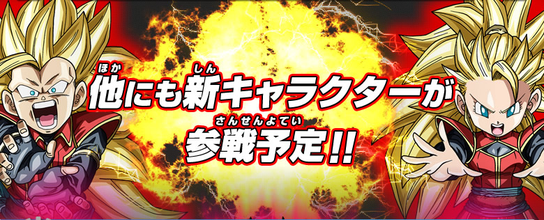 他にも新キャラクターが参戦予定！！