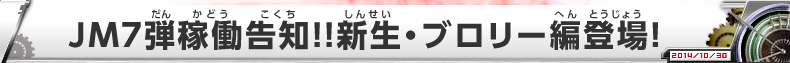 JM7弾稼働告知！！新生・ブロリー編登場！