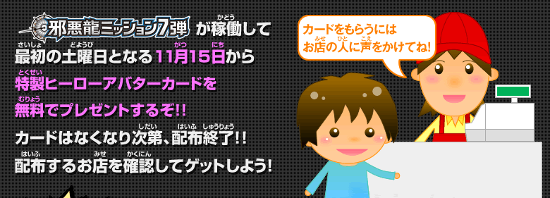 邪悪龍ミッション7弾が稼働して最初の土曜日となる11月15日から特製ヒーローアバターカードを無料でプレゼントするぞ!!