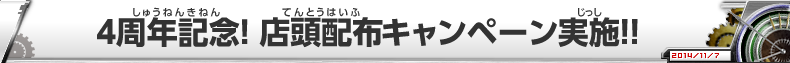 4周年記念! 店頭配布キャンペーン実施!!