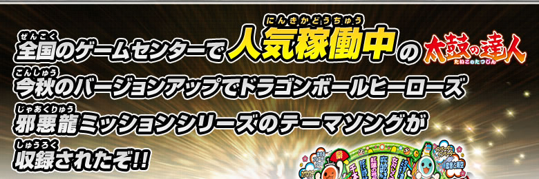 全国のゲームセンターで人気稼働中の『太鼓の達人』