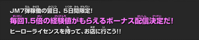 毎回1.5倍の経験値がもらえるボーナス配信決定だ！