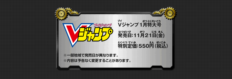 Vジャンプ1月特大号 発売日：11月21日(金) 特別定価：550円（税込）