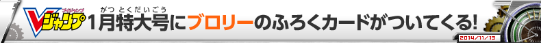 Vジャンプ1月特大号にブロリーのふろくカードがついてくる！