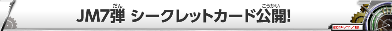 JM7弾 シークレットカード公開！