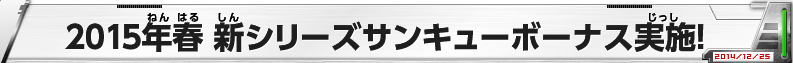 2015年春 新シリーズサンキューボーナス実施！