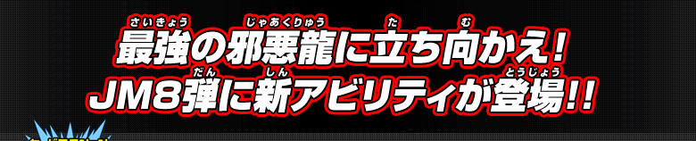 最強の邪悪龍に立ち向かえ！JM8弾に新CAAが登場！！