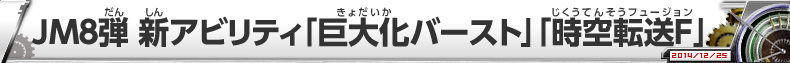 JM8弾 新CAA「巨大化バースト」「時空転送F」