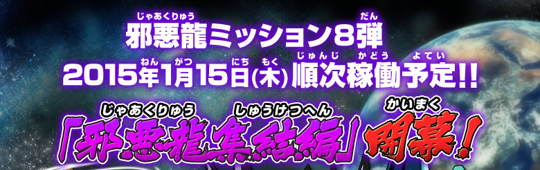 邪悪龍ミッション8弾 2015年1月15日(木)順次稼働予定!!