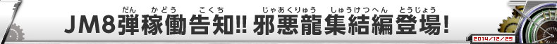 JM8弾稼働告知!! 邪悪龍集結編登場!