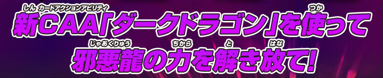 新CAA「ダークドラゴン」を使って邪悪龍の力を解き放て！