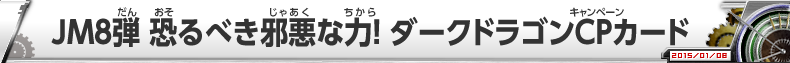 JM8弾 恐るべき邪悪な力！ ダークドラゴンCPカード