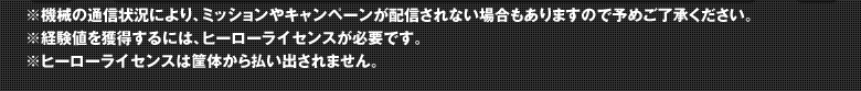 ※機械の通信状況により、ミッションやキャンペーンが配信されない場合もありますので予めご了承ください。