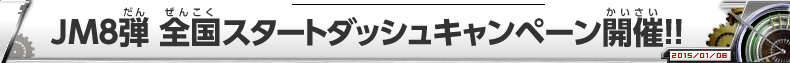 JM8弾 全国スタートダッシュキャンペーン開催!!